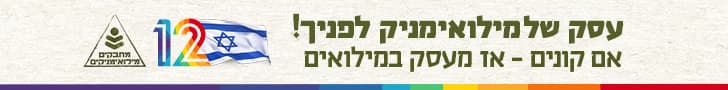 עסק של מילואימניק לפנייך